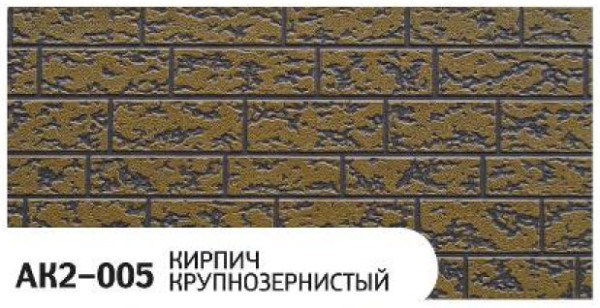 Фасадная панель Zodiac Кирпич крупнозернистый AK2-005 купить в на Вятских Полянах